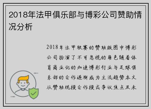 2018年法甲俱乐部与博彩公司赞助情况分析