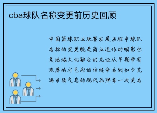 cba球队名称变更前历史回顾