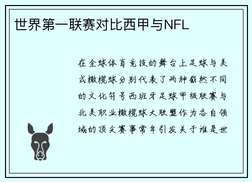 世界第一联赛对比西甲与NFL