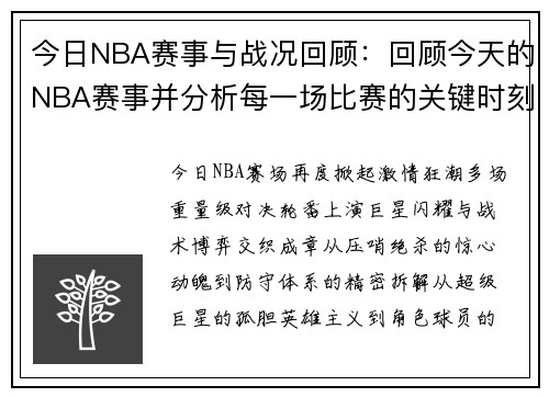 今日NBA赛事与战况回顾：回顾今天的NBA赛事并分析每一场比赛的关键时刻