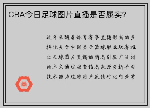 CBA今日足球图片直播是否属实？