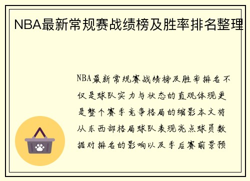 NBA最新常规赛战绩榜及胜率排名整理