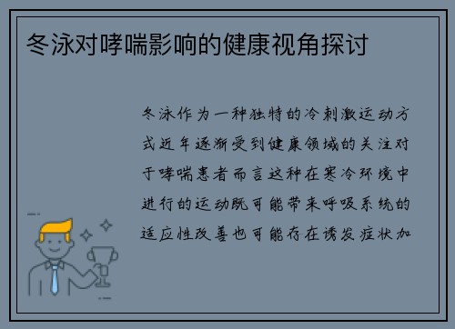 冬泳对哮喘影响的健康视角探讨