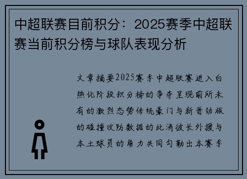 中超联赛目前积分：2025赛季中超联赛当前积分榜与球队表现分析