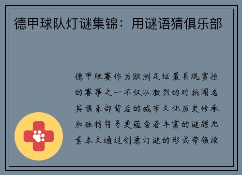 德甲球队灯谜集锦：用谜语猜俱乐部