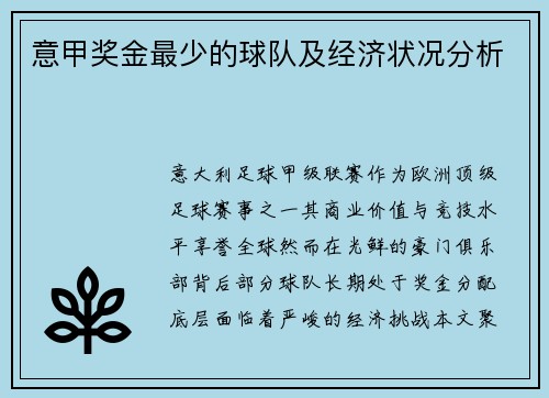 意甲奖金最少的球队及经济状况分析