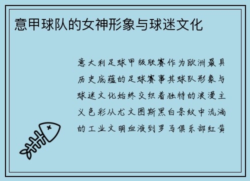 意甲球队的女神形象与球迷文化
