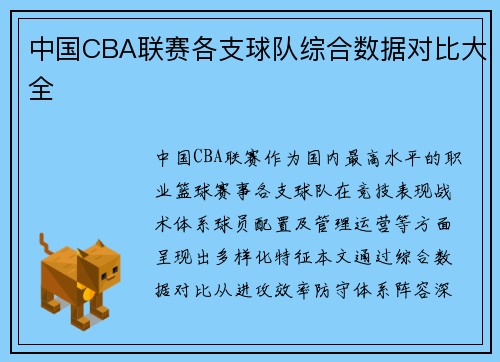 中国CBA联赛各支球队综合数据对比大全