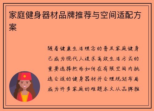 家庭健身器材品牌推荐与空间适配方案