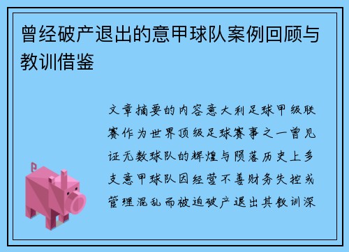 曾经破产退出的意甲球队案例回顾与教训借鉴
