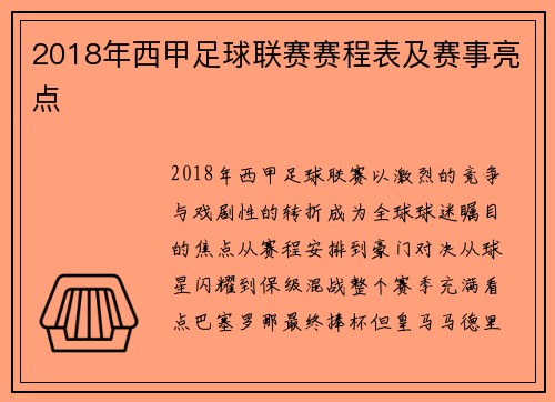 2018年西甲足球联赛赛程表及赛事亮点