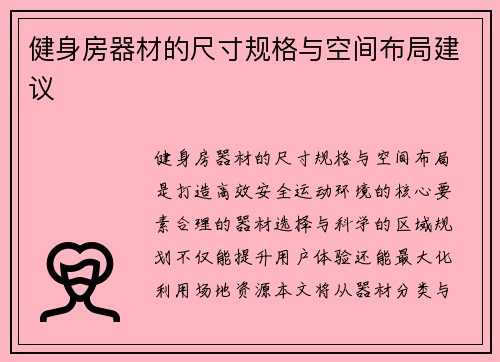 健身房器材的尺寸规格与空间布局建议