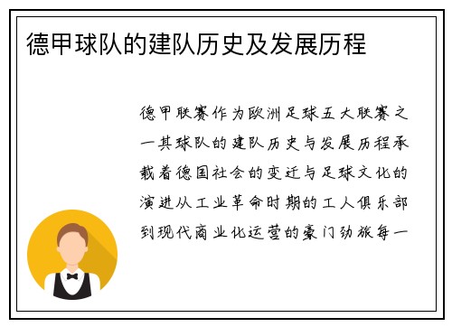 德甲球队的建队历史及发展历程
