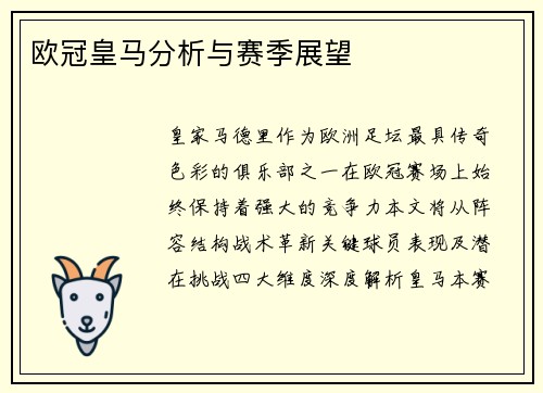 欧冠皇马分析与赛季展望