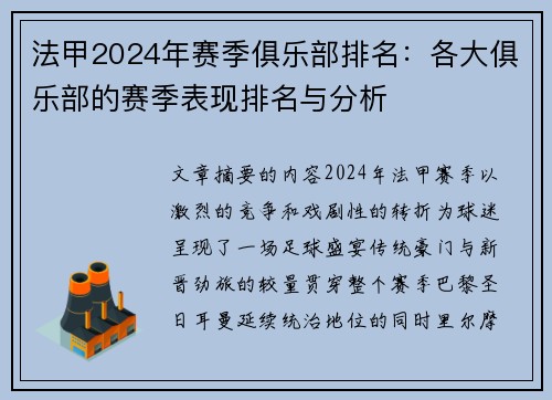 法甲2024年赛季俱乐部排名：各大俱乐部的赛季表现排名与分析