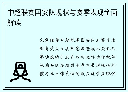 中超联赛国安队现状与赛季表现全面解读