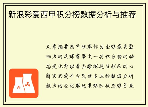 新浪彩爱西甲积分榜数据分析与推荐