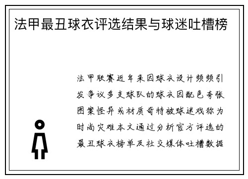 法甲最丑球衣评选结果与球迷吐槽榜
