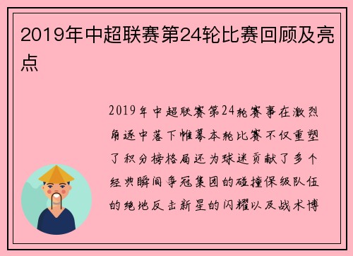 2019年中超联赛第24轮比赛回顾及亮点