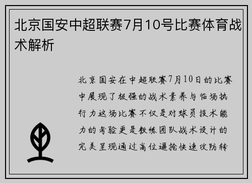北京国安中超联赛7月10号比赛体育战术解析