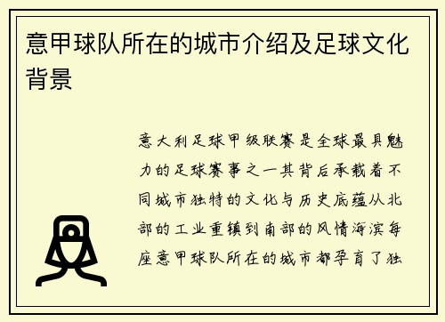 意甲球队所在的城市介绍及足球文化背景