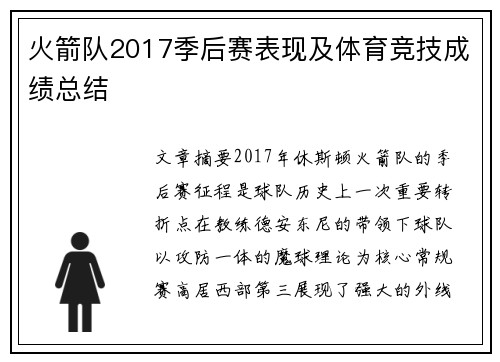 火箭队2017季后赛表现及体育竞技成绩总结