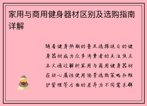 家用与商用健身器材区别及选购指南详解