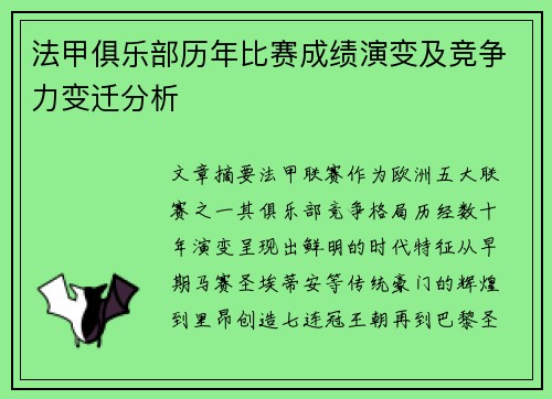法甲俱乐部历年比赛成绩演变及竞争力变迁分析