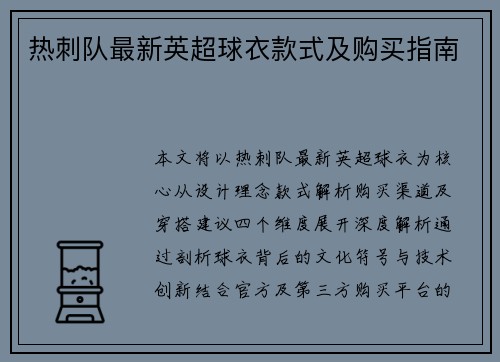 热刺队最新英超球衣款式及购买指南