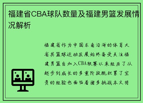 福建省CBA球队数量及福建男篮发展情况解析