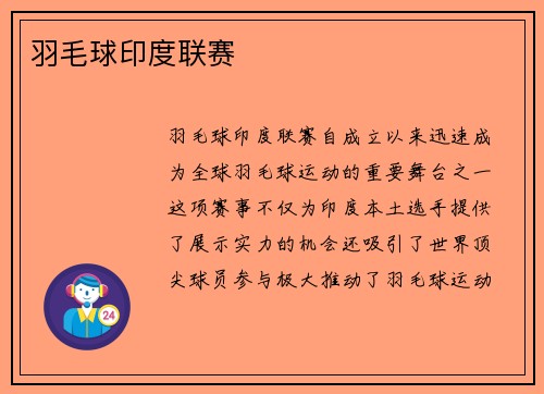 羽毛球印度联赛