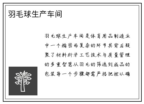 羽毛球生产车间