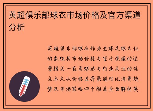 英超俱乐部球衣市场价格及官方渠道分析