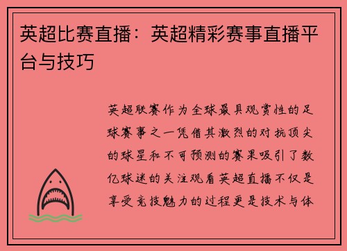 英超比赛直播：英超精彩赛事直播平台与技巧