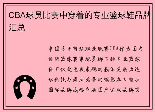 CBA球员比赛中穿着的专业篮球鞋品牌汇总