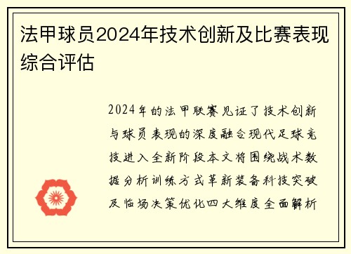 法甲球员2024年技术创新及比赛表现综合评估