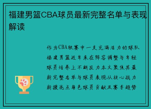 福建男篮CBA球员最新完整名单与表现解读