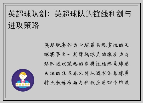 英超球队剑：英超球队的锋线利剑与进攻策略