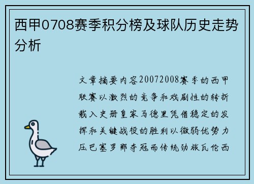西甲0708赛季积分榜及球队历史走势分析
