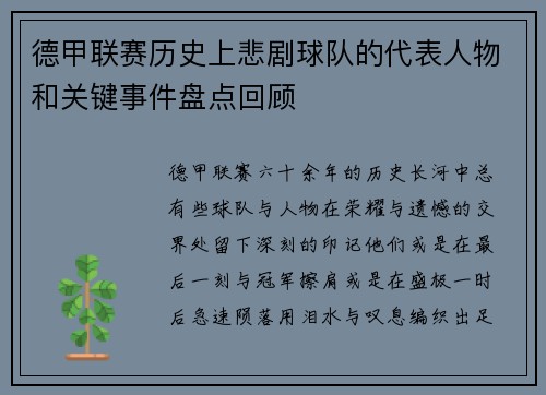德甲联赛历史上悲剧球队的代表人物和关键事件盘点回顾