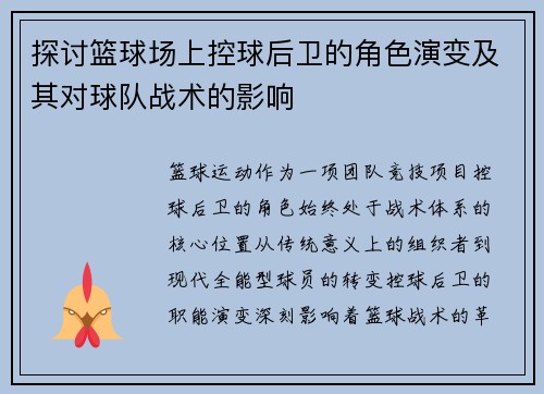 探讨篮球场上控球后卫的角色演变及其对球队战术的影响