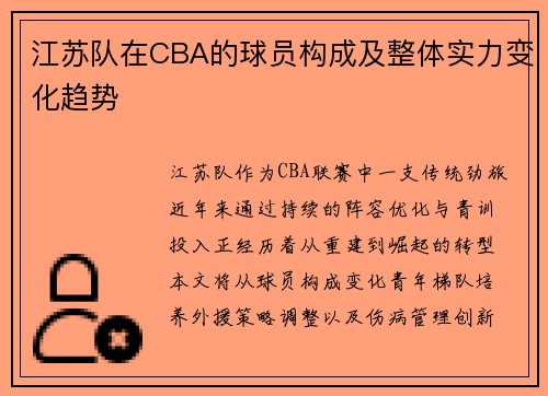 江苏队在CBA的球员构成及整体实力变化趋势