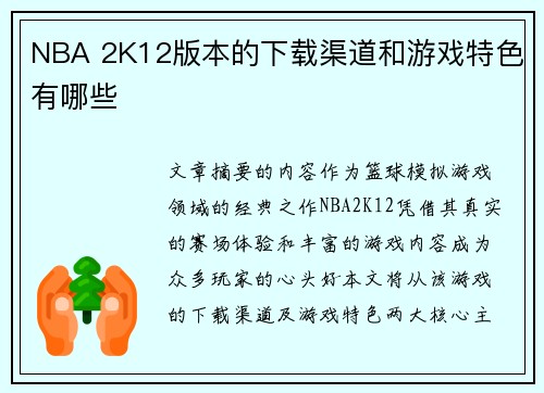 NBA 2K12版本的下载渠道和游戏特色有哪些