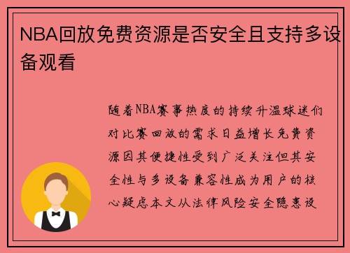 NBA回放免费资源是否安全且支持多设备观看