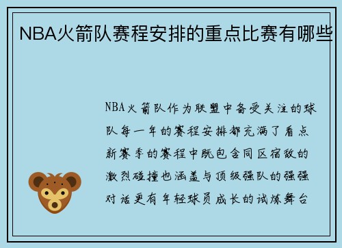 NBA火箭队赛程安排的重点比赛有哪些