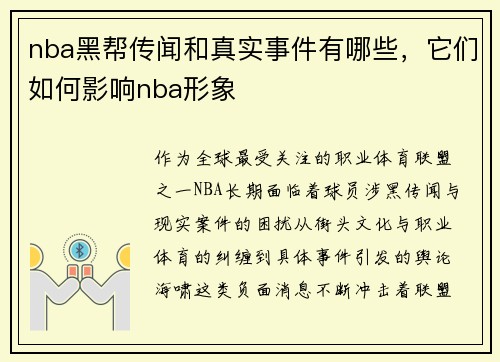 nba黑帮传闻和真实事件有哪些，它们如何影响nba形象
