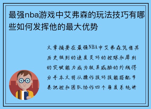 最强nba游戏中艾弗森的玩法技巧有哪些如何发挥他的最大优势