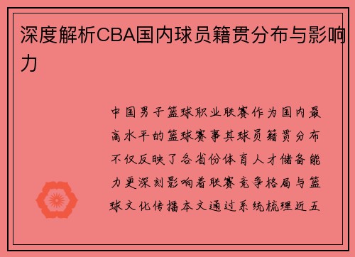 深度解析CBA国内球员籍贯分布与影响力