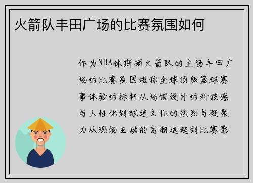 火箭队丰田广场的比赛氛围如何