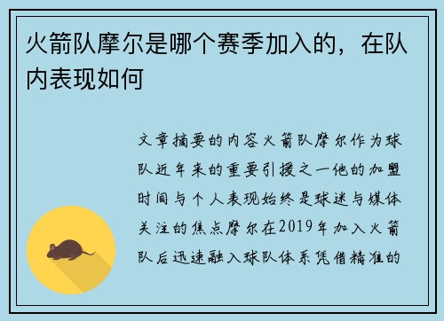 火箭队摩尔是哪个赛季加入的，在队内表现如何